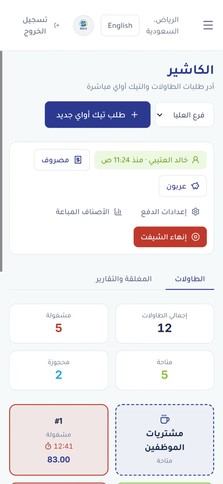 شغّل الصالة والتيك أواي والطاولات من شاشة واحدة