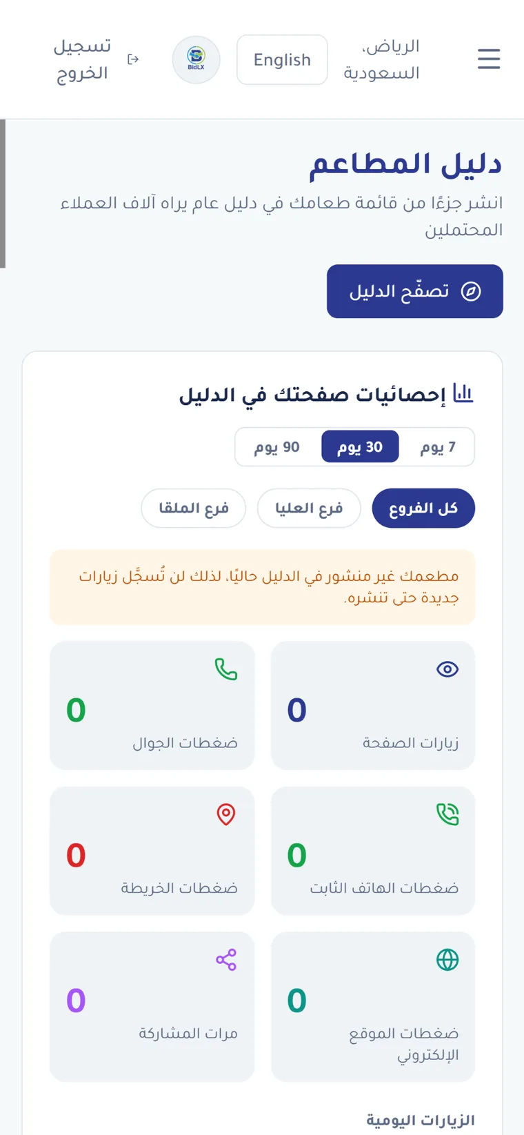 صفحة عامة لمطعمك تساعد العملاء في الوصول إليك