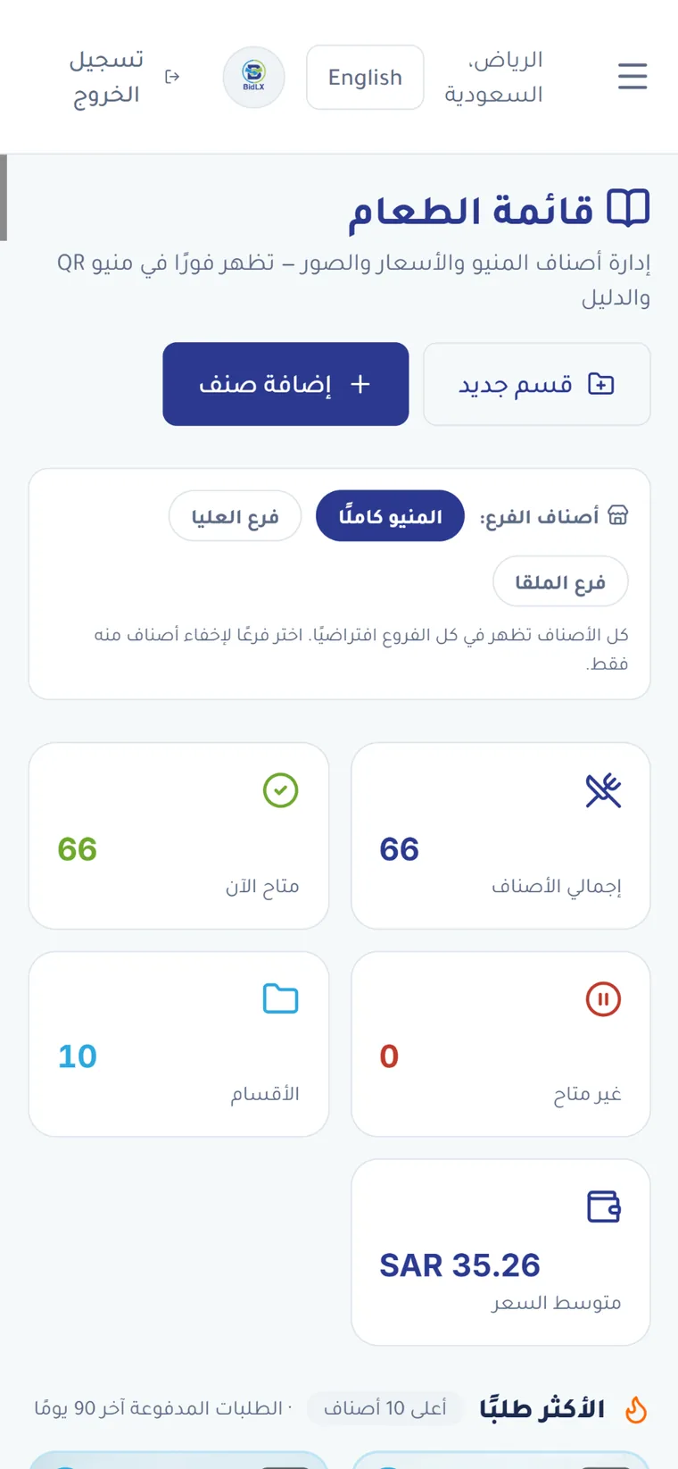 أنشئ قائمة طعام واضحة وتظهر تغييراتك فورًا