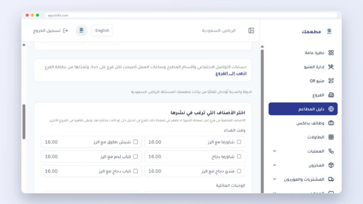 اختيار الأصناف التي تنشر في دليل المطاعم من لوحة تحكم بدلكس