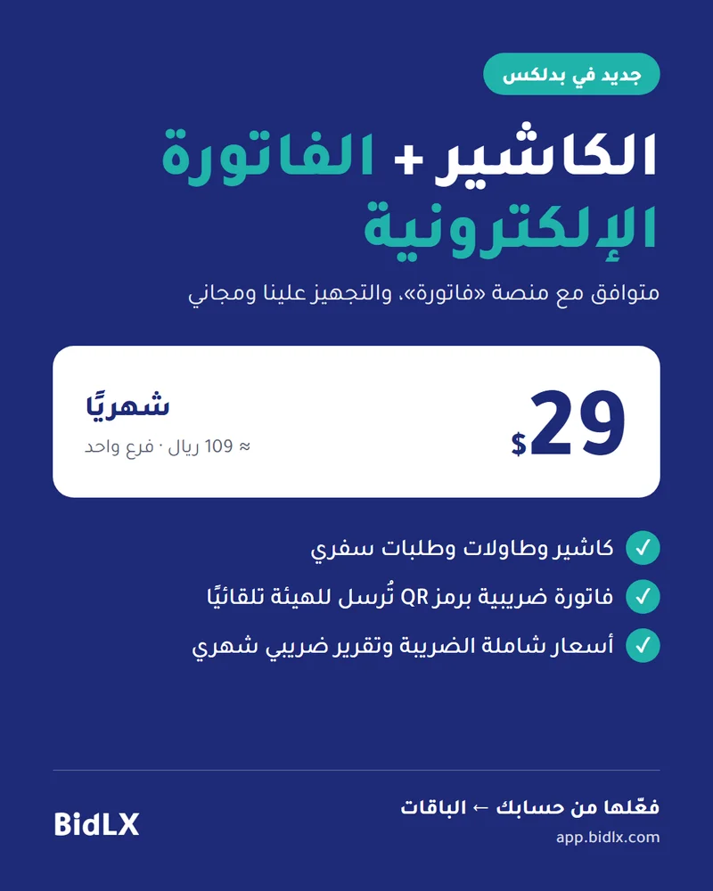 سعر كاشير بدلكس مع الفاتورة الإلكترونية 29 دولارًا شهريًا لفرع واحد