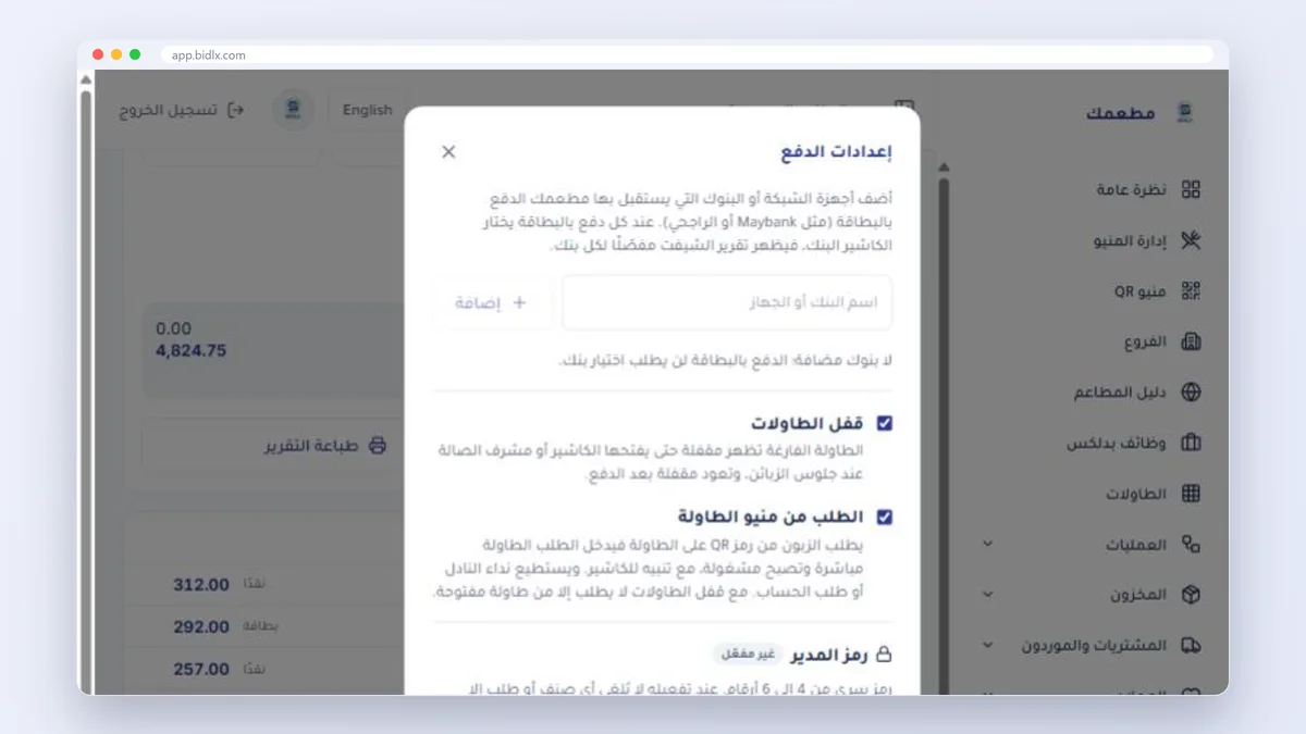 إعدادات الكاشير في بدلكس: بنوك الدفع وقفل الطاولات والطلب من منيو الطاولة ورمز المدير