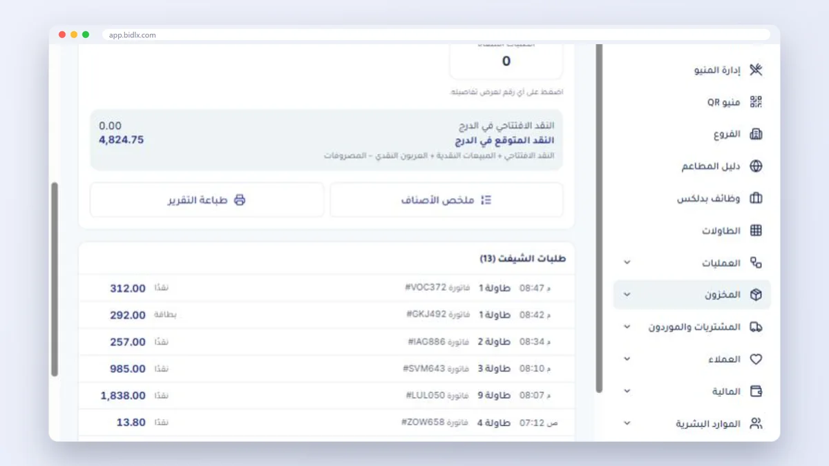 طلبات الشيفت في بدلكس مع رقم الطاولة ورقم الفاتورة وطريقة الدفع والنقد المتوقع في الدرج