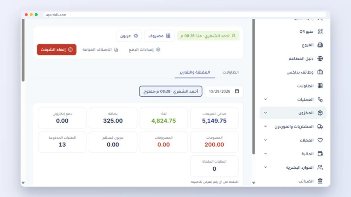 تقرير الشيفت في كاشير بدلكس: صافي المبيعات والنقد والبطاقة والخصومات والمصروفات