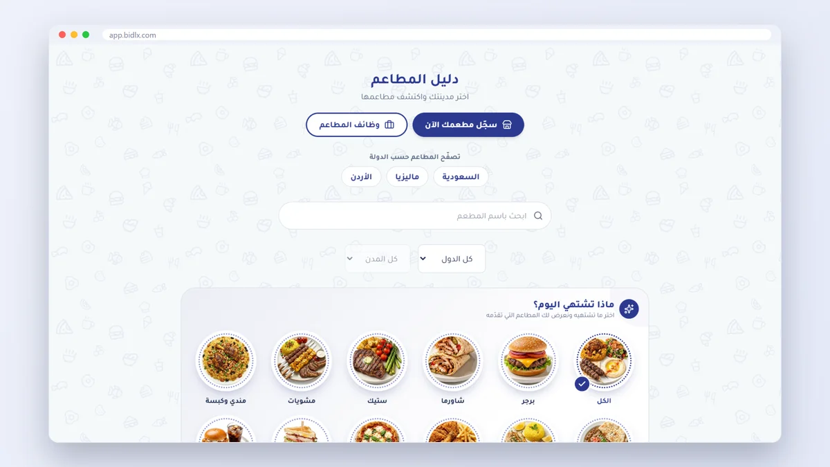 الصفحة الرئيسية لدليل المطاعم في بدلكس مع التصفح حسب الدولة والمدينة وأقسام ماذا تشتهي اليوم