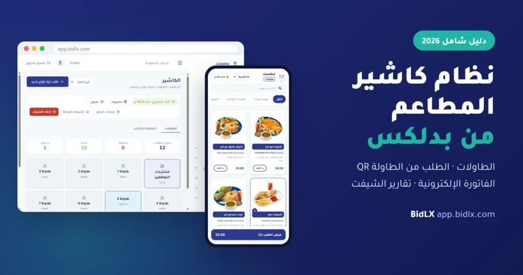 نظام كاشير المطاعم من بدلكس: شاشة الطاولات على الكمبيوتر ومنيو الطلب من الطاولة على الجوال